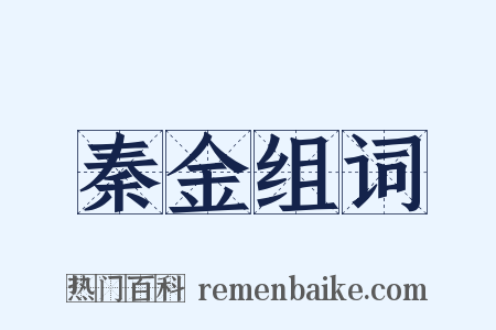 秦金组词是什么意思的图片